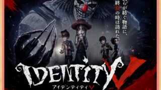 IdentityV（第五人格）の口コミ・評判レビュー