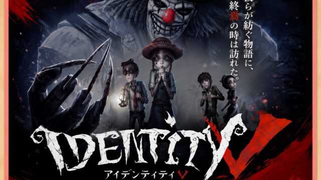 IdentityV（第五人格）の口コミ・評判レビュー