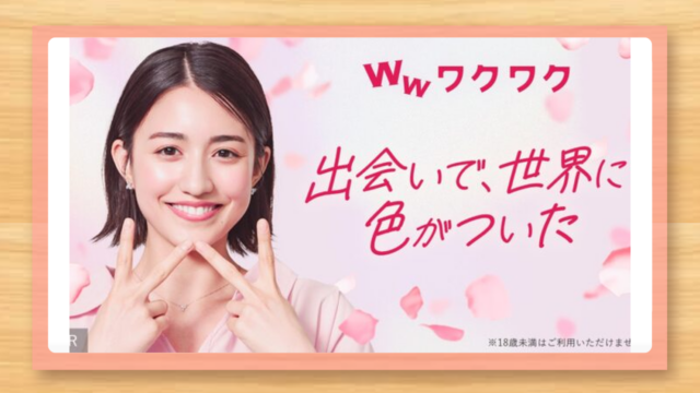 ワクワクメールの特徴や料金を紹介