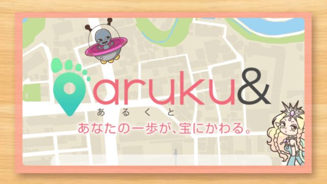 aruku&（あるくと）の口コミ・評判レビュー