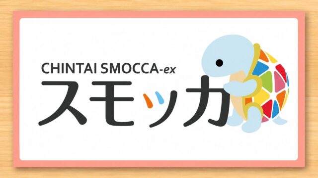 スモッカの評判や口コミをレビュー
