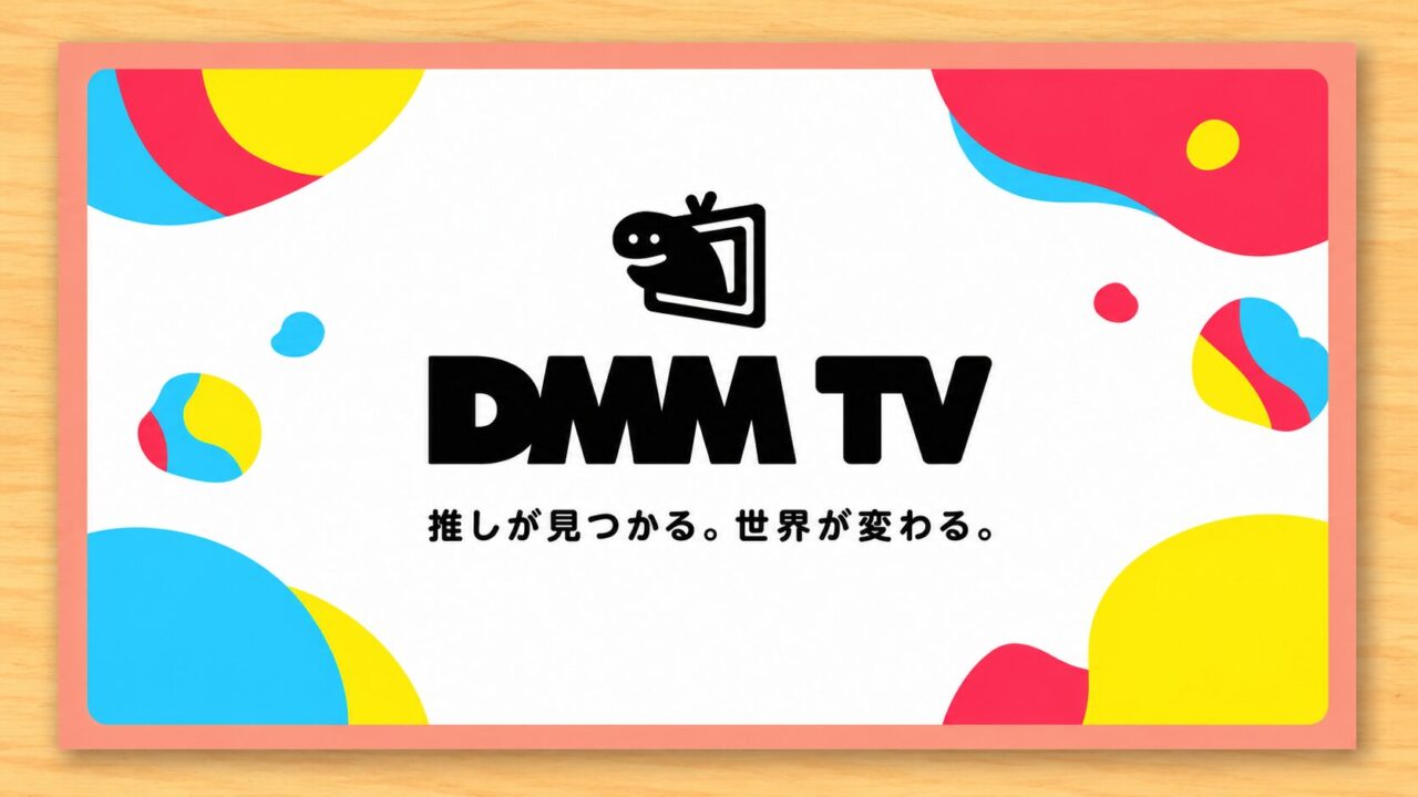DMM TVの評判や口コミを実際に利用してレビュー