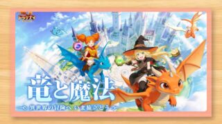 ドラゲナイ：竜騎士学園の口コミ・評判とゲーム内容を紹介するアイキャッチ画像
