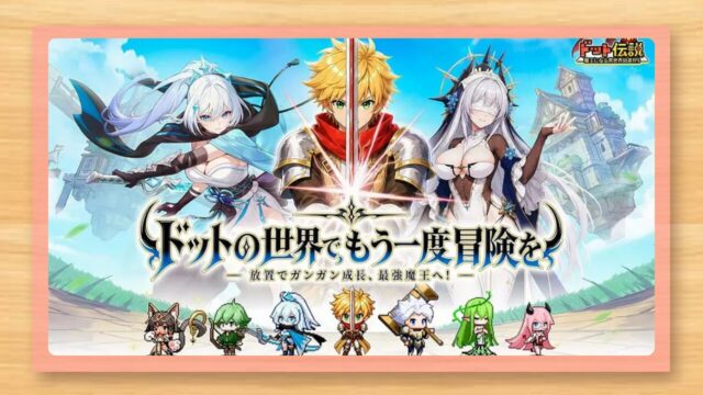 ドット伝説レビュー｜放置RPGの魅力や序盤攻略を紹介