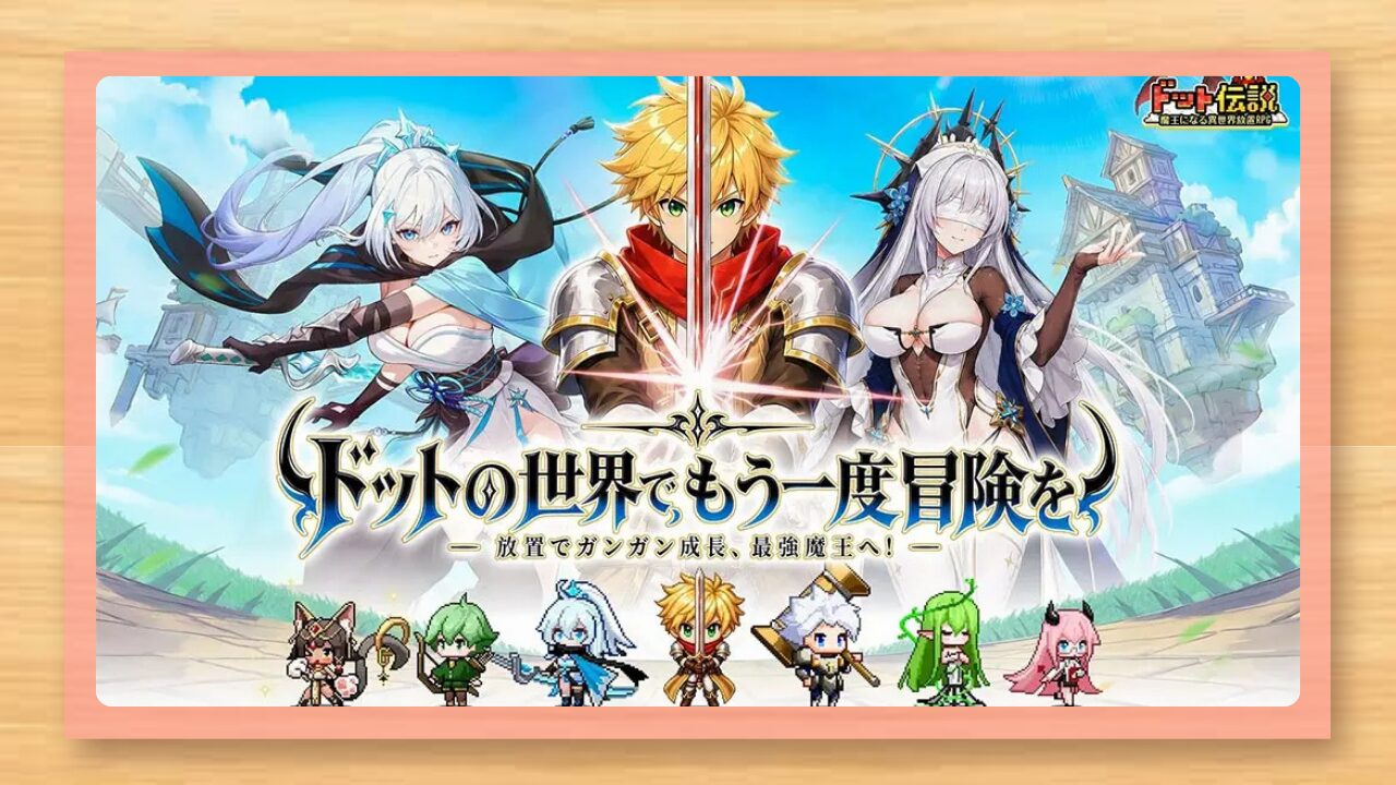 ドット伝説レビュー｜放置RPGの魅力や序盤攻略を紹介