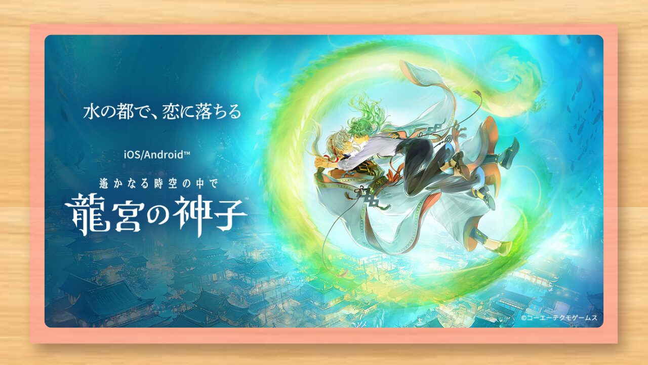 『遙かなる時空の中で 龍宮の神子』レビュー