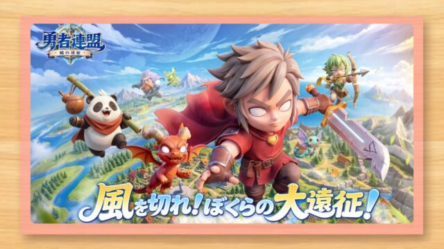 勇者連盟：暁の遠征 レビューアイキャッチ