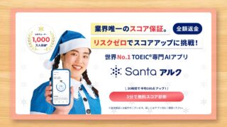 Santaアルクの口コミ・評判レビュー