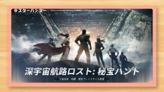 『スターハンター インフィニットラグランジュ』の口コミ・評判と無課金レビュー