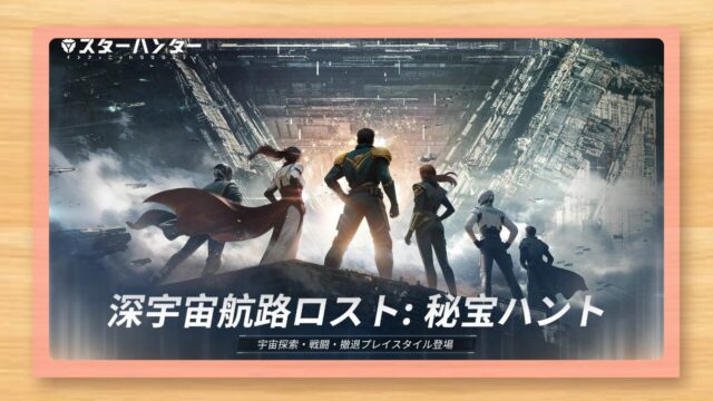 『スターハンター インフィニットラグランジュ』の口コミ・評判と無課金レビュー