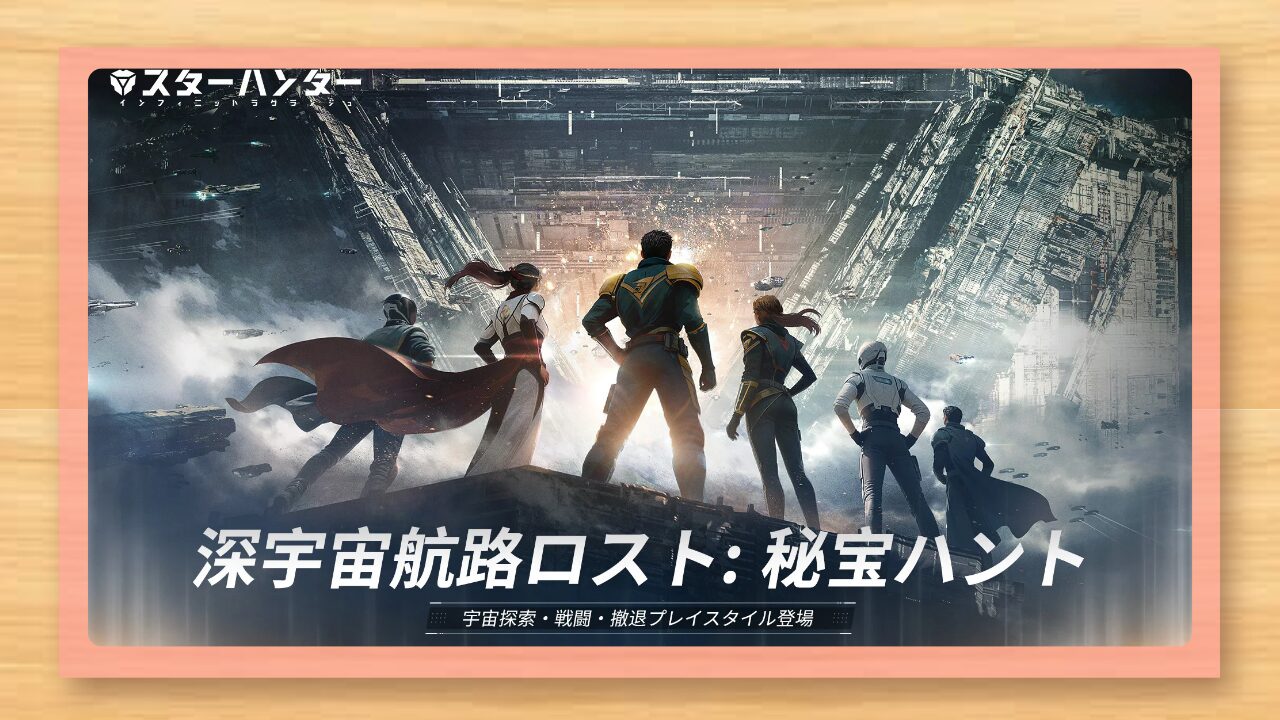 『スターハンター インフィニットラグランジュ』の口コミ・評判と無課金レビュー