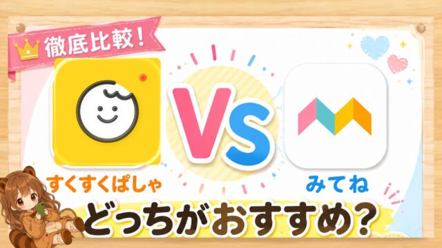 『すくすくぱしゃ』と『みてね』を徹底比較！ どっちがおすすめ？