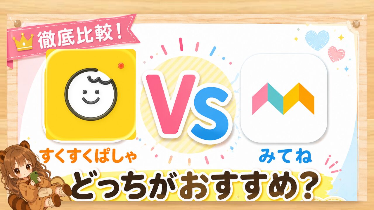 『すくすくぱしゃ』と『みてね』を徹底比較！ どっちがおすすめ？