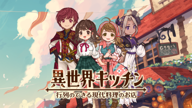 異世界キッチンの評価・レビューと攻略情報