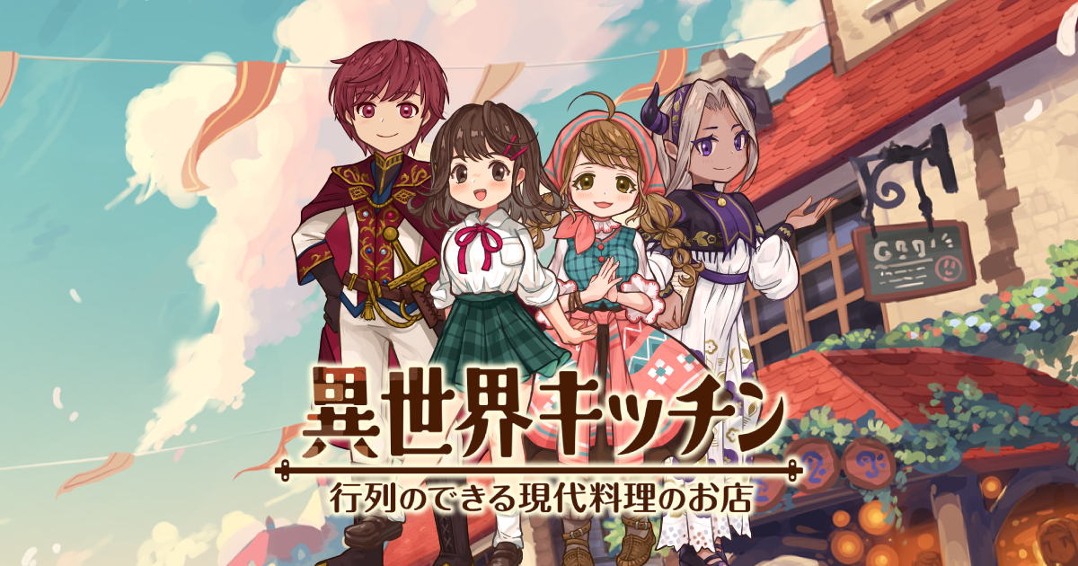 異世界キッチンの評価・レビューと攻略情報