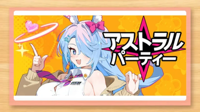 『アストラルパーティー』スマホ版の評価・レビュー