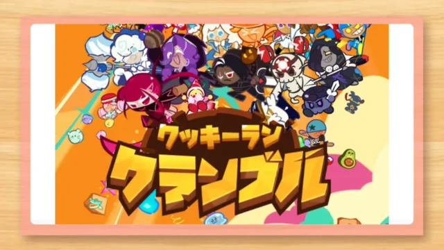 クッキーラン：クランブルのレビュー・評価