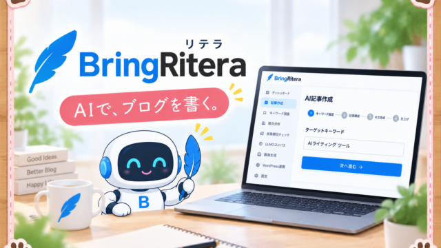 リテラ（BringRitera）の評判・料金・特徴を紹介するアイキャッチ画像