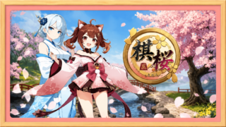 棋桜の口コミ・評判とゲーム内容をレビュー