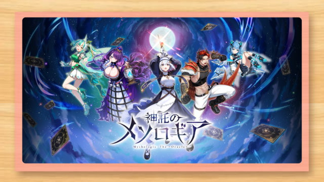 神託のメソロギアの口コミ・評判とゲーム内容を紹介するアイキャッチ